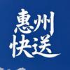 惠州快送