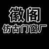 徽阁仿古门窗厂苏式古建铝代木构件源头工厂