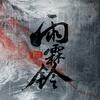电视剧雨霖铃（江湖系统已入酷