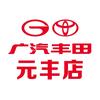 广汽丰田元丰凤凰店
