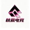 秋晨（三角洲行动）