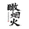 瞰烟火