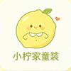 小柠家童装严选