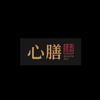 心膳研究