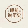 睡前说历史