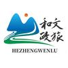 和政文旅