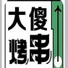 大傻自助烤串官方号