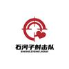 石河子业余体校射击队