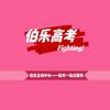吉林高考孙老师（高考版）