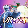 VR画师