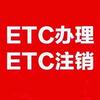 全国高速ETC发行办理