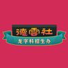 德云班主龙字科