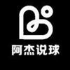 阿杰说球