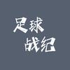 足球战纪