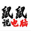 鼠鼠说电脑（冲1000粉）