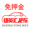 娄底雄英汇免鸭金租车（娄星店）