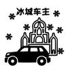 冰城车主（新能源）