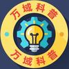 万域科普