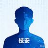 技安