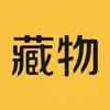 藏物志-老登