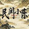 民间小陈