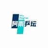 阿雨乒坛