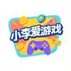 小李爱游戏（主页获取）