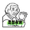 思想夜读