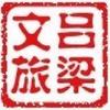 吕梁文旅