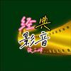 经典影音 （张三峰）