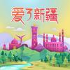 爱了新疆