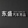 东盛汽车用品