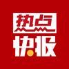 热点快报