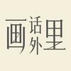 画里话外Art
