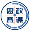 思政赛课大师