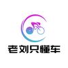 老刘只懂车·单车汇