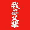 电影我和我的父辈