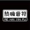 热嗨音符深圳电吹管体验中心