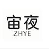 宙夜ZHYE