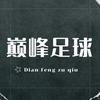 巅峰足球
