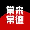常来常德