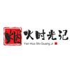 烟火时光记