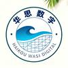 华思数字
