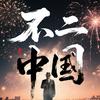 不二中国