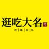逛吃大名