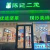 安新陈记二龙（炒货店）地址：华洋底商