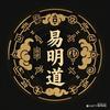 易明道