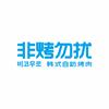 非烤勿扰福利官