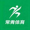 常青体育