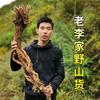 老李家野山货